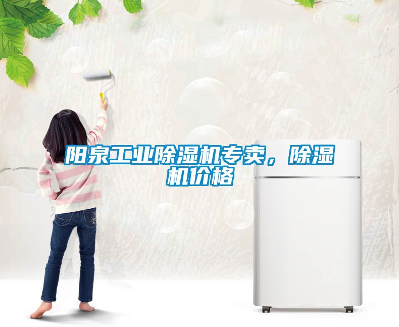 陽泉工業(yè)除濕機專賣，除濕機價格