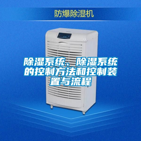 除濕系統(tǒng)、除濕系統(tǒng)的控制方法和控制裝置與流程