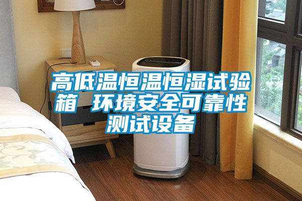 高低溫恒溫恒濕試驗箱 環(huán)境安全可靠性測試設備