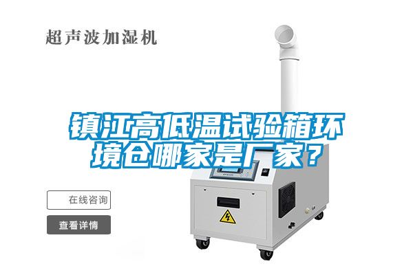 鎮(zhèn)江高低溫試驗箱環(huán)境倉哪家是廠家？