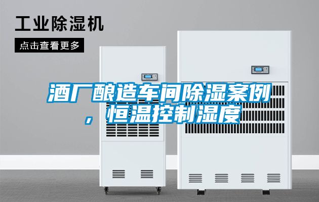 酒廠釀造車間除濕案例，恒溫控制濕度