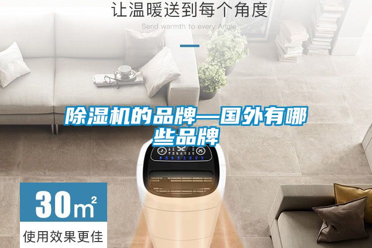 除濕機(jī)的品牌—國外有哪些品牌