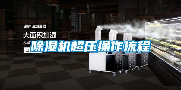 除濕機(jī)超壓操作流程