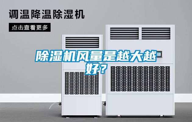 除濕機風(fēng)量是越大越好？