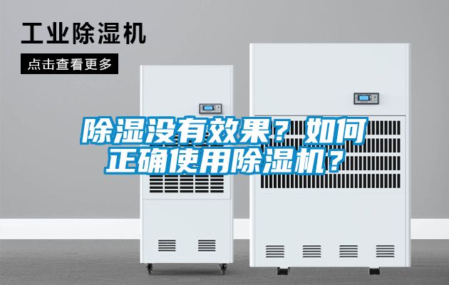 除濕沒有效果？如何正確使用除濕機？