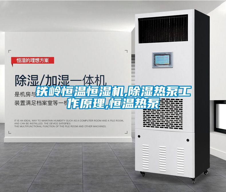 鐵嶺恒溫恒濕機,除濕熱泵工作原理,恒溫?zé)岜?></div>
								<div   id=