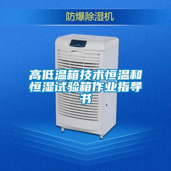 高低溫箱技術(shù)恒溫和恒濕試驗箱作業(yè)指導書