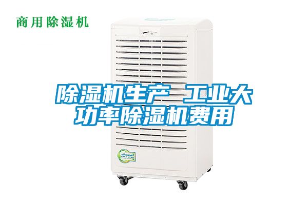 除濕機生產(chǎn) 工業(yè)大功率除濕機費用