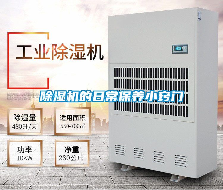 除濕機的日常保養(yǎng)小竅門
