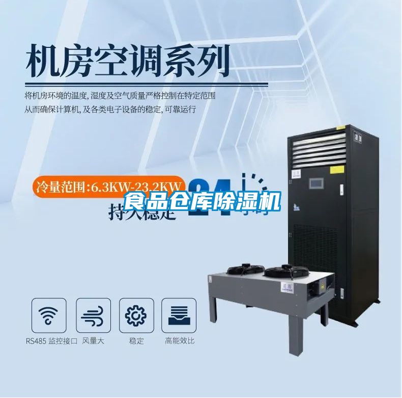 食品倉(cāng)庫(kù)除濕機(jī)