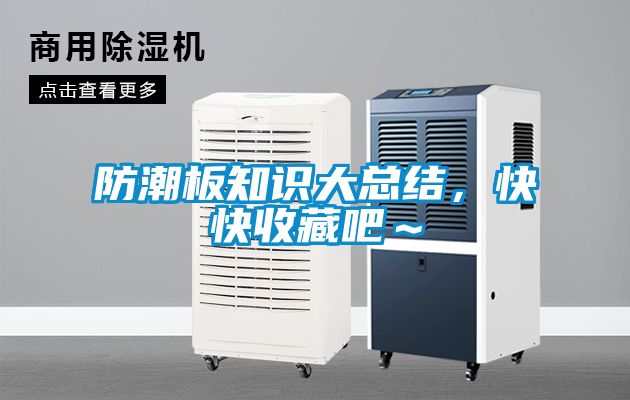 防潮板知識(shí)大總結(jié)，快快收藏吧～