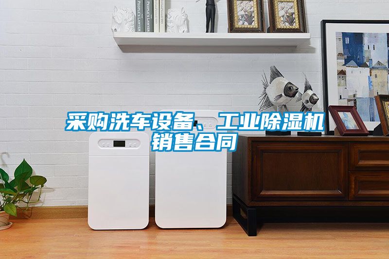 采購洗車設(shè)備、工業(yè)除濕機(jī)銷售合同
