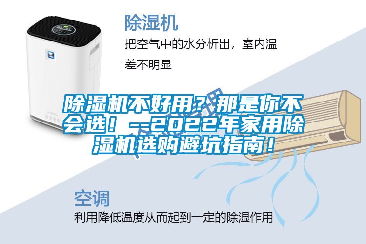 除濕機(jī)不好用？那是你不會(huì)選！--2022年家用除濕機(jī)選購(gòu)避坑指南！