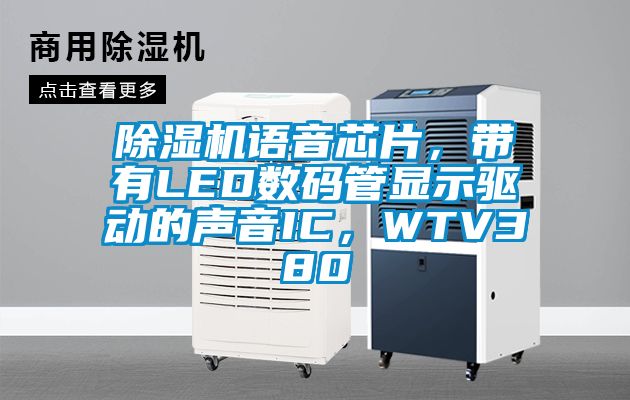 除濕機(jī)語(yǔ)音芯片，帶有LED數(shù)碼管顯示驅(qū)動(dòng)的聲音IC，WTV380