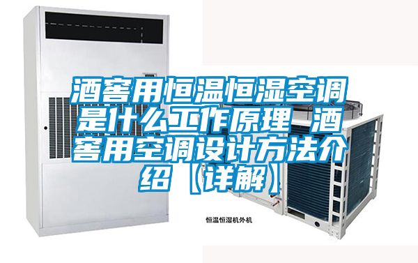 酒窖用恒溫恒濕空調(diào)是什么工作原理 酒窖用空調(diào)設(shè)計(jì)方法介紹【詳解】