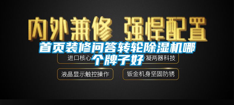 首頁裝修問答轉(zhuǎn)輪除濕機(jī)哪個(gè)牌子好