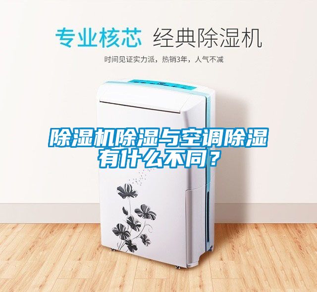 除濕機除濕與空調(diào)除濕有什么不同？