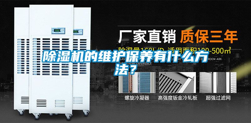 除濕機的維護保養(yǎng)有什么方法？