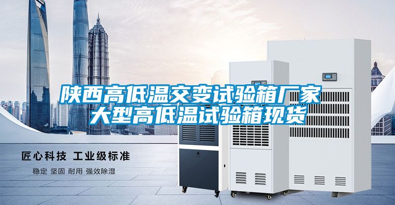 陜西高低溫交變?cè)囼?yàn)箱廠家 大型高低溫試驗(yàn)箱現(xiàn)貨