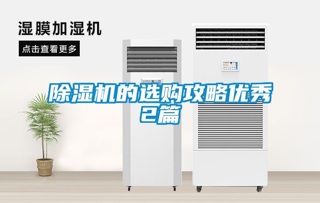 除濕機(jī)的選購攻略優(yōu)秀2篇