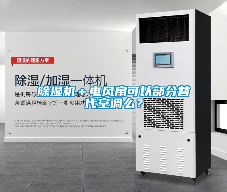 除濕機(jī)＋電風(fēng)扇可以部分替代空調(diào)么？