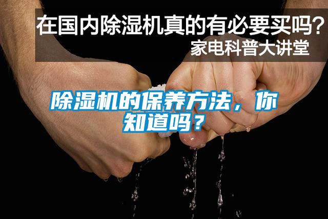 除濕機(jī)的保養(yǎng)方法，你知道嗎？