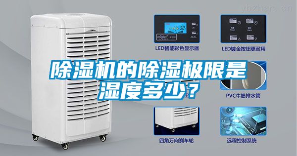 除濕機(jī)的除濕極限是濕度多少？