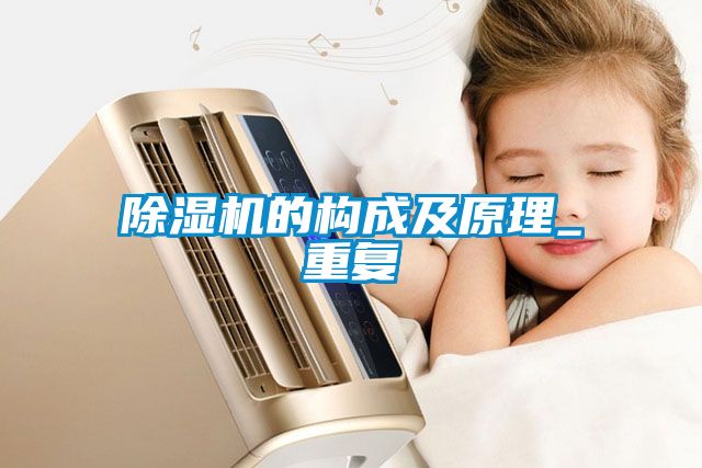 除濕機的構(gòu)成及原理_重復