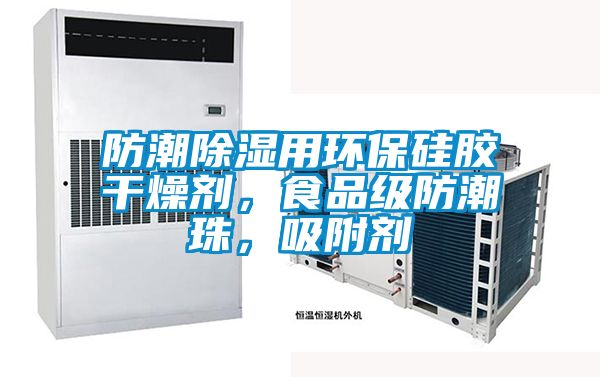 防潮除濕用環(huán)保硅膠干燥劑，食品級防潮珠，吸附劑