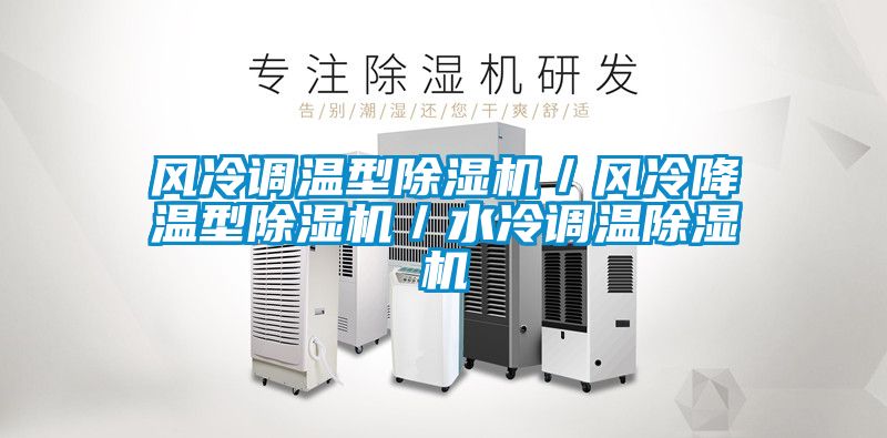 風(fēng)冷調(diào)溫型除濕機／風(fēng)冷降溫型除濕機／水冷調(diào)溫除濕機