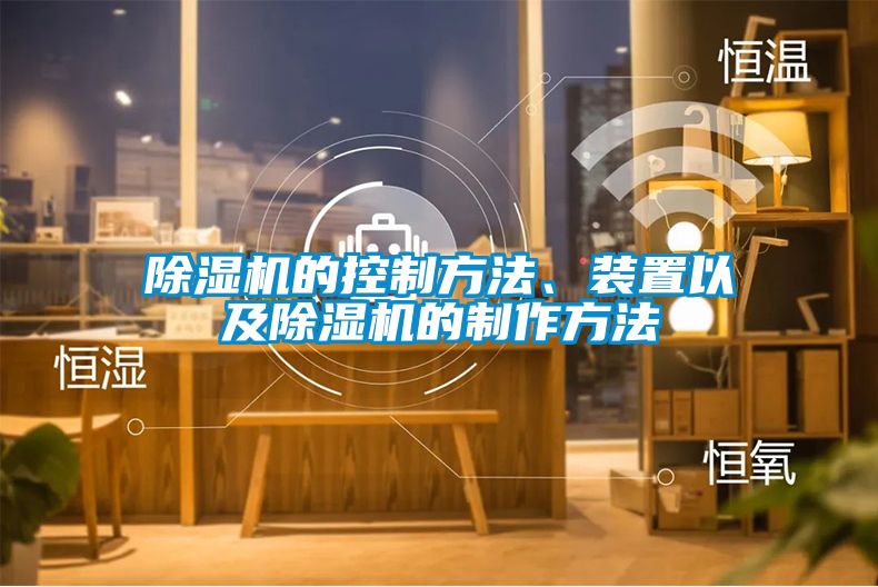 除濕機的控制方法、裝置以及除濕機的制作方法