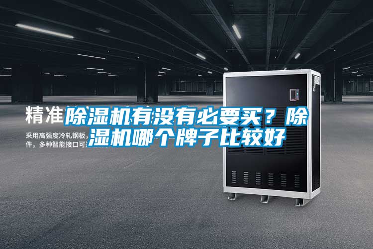 除濕機(jī)有沒有必要買？除濕機(jī)哪個牌子比較好