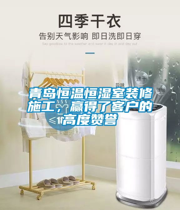 青島恒溫恒濕室裝修施工，贏得了客戶的高度贊譽