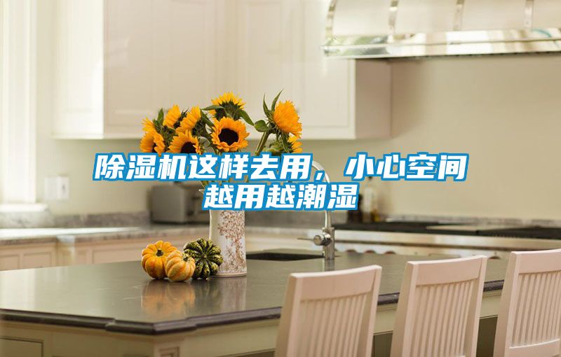 除濕機(jī)這樣去用，小心空間越用越潮濕