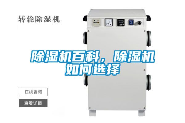 除濕機(jī)百科，除濕機(jī)如何選擇