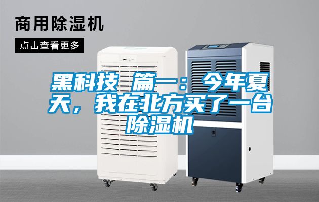黑科技 篇一：今年夏天，我在北方買了一臺(tái)除濕機(jī)