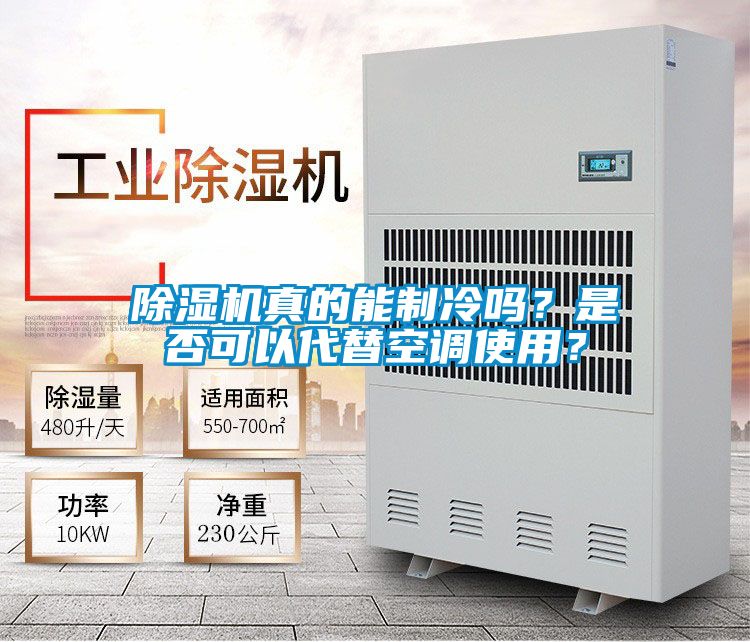 除濕機(jī)真的能制冷嗎？是否可以代替空調(diào)使用？