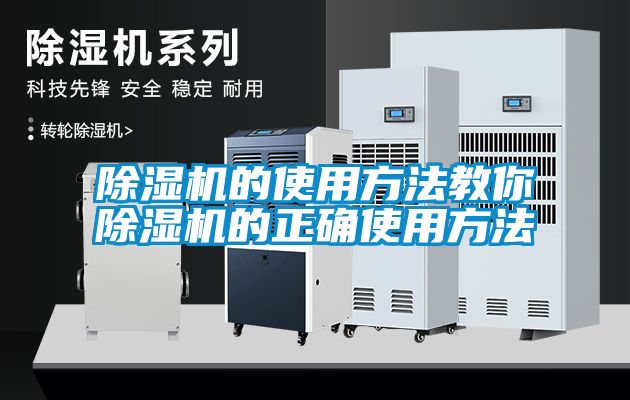 除濕機(jī)的使用方法教你除濕機(jī)的正確使用方法