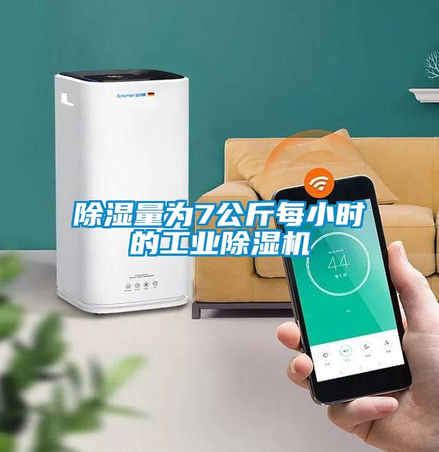 除濕量為7公斤每小時(shí)的工業(yè)除濕機(jī)