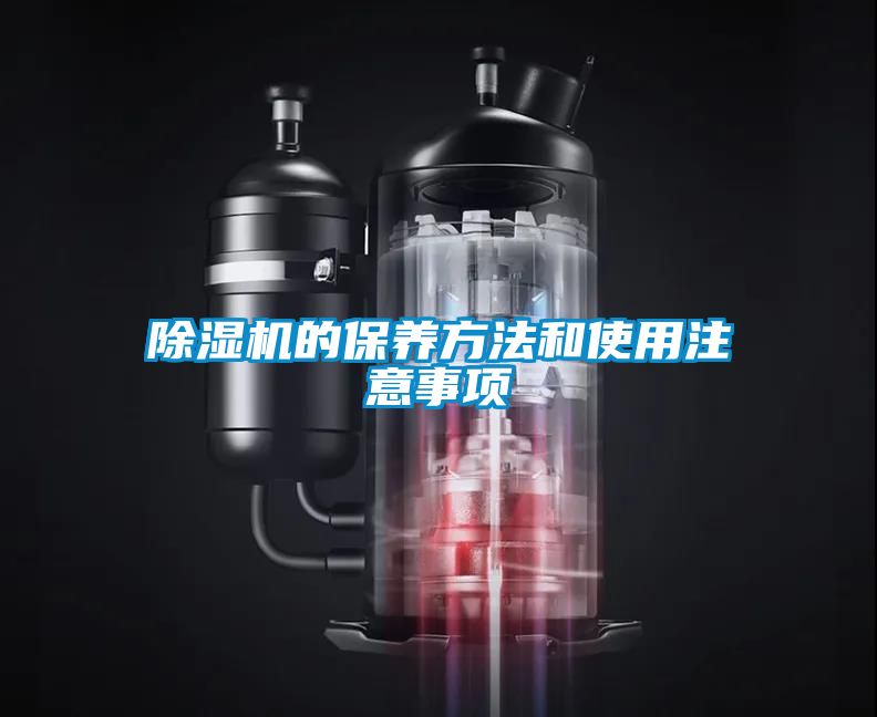除濕機(jī)的保養(yǎng)方法和使用注意事項(xiàng)