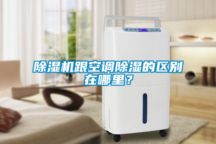 除濕機(jī)跟空調(diào)除濕的區(qū)別在哪里？