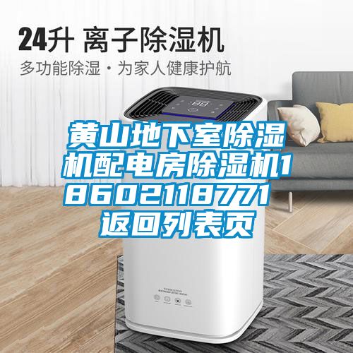 黃山地下室除濕機(jī)配電房除濕機(jī)18602118771 返回列表頁(yè)