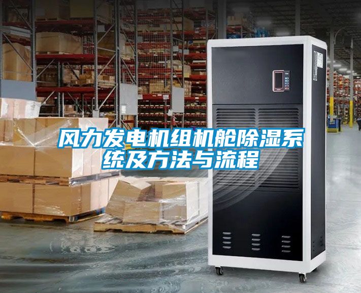 風(fēng)力發(fā)電機組機艙除濕系統(tǒng)及方法與流程