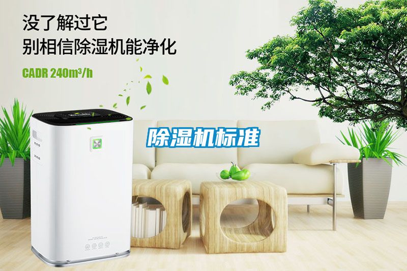 除濕機(jī)標(biāo)準(zhǔn)