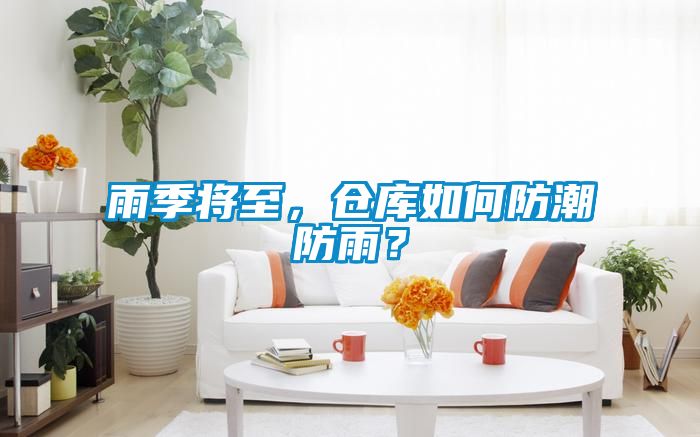 雨季將至，倉庫如何防潮防雨？