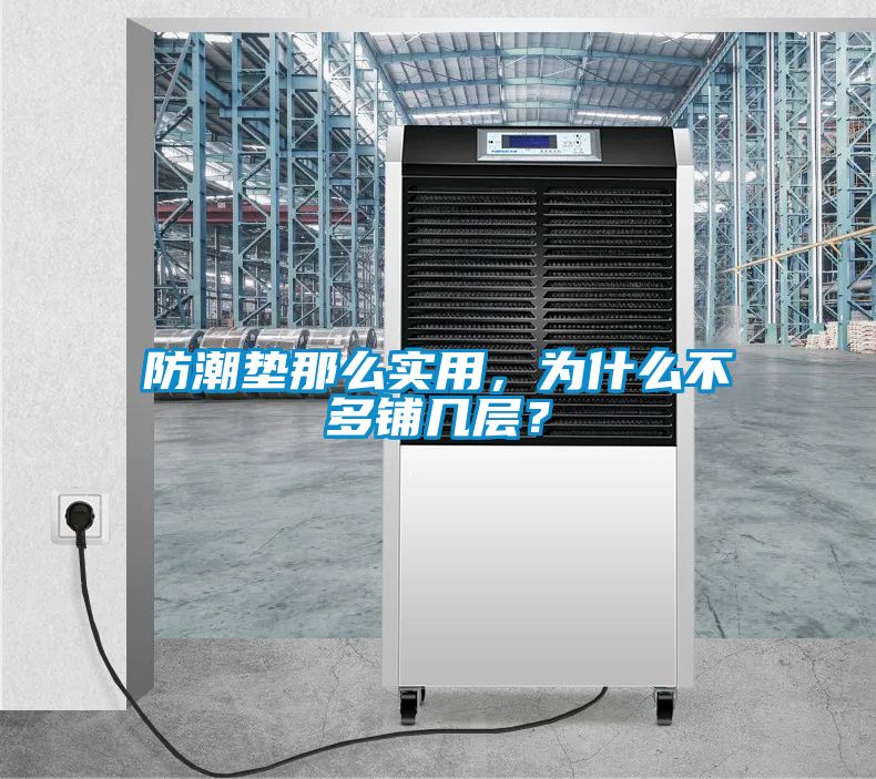 防潮墊那么實(shí)用，為什么不多鋪幾層？
