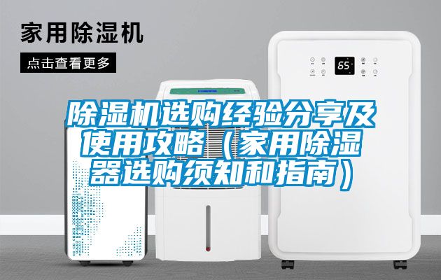 除濕機(jī)選購經(jīng)驗(yàn)分享及使用攻略（家用除濕器選購須知和指南）