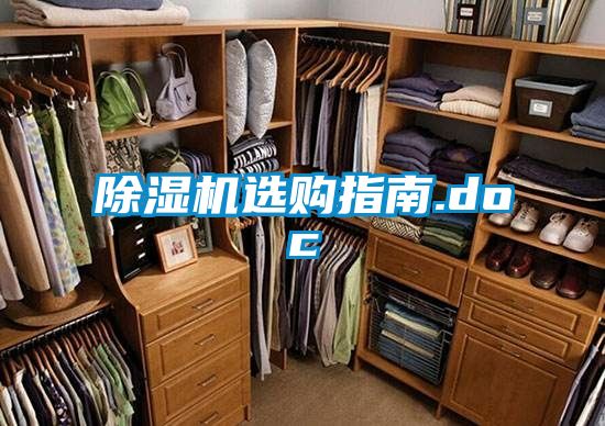 除濕機(jī)選購(gòu)指南.doc