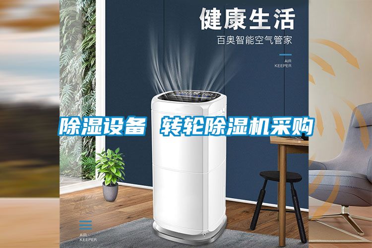 除濕設(shè)備 轉(zhuǎn)輪除濕機(jī)采購(gòu)