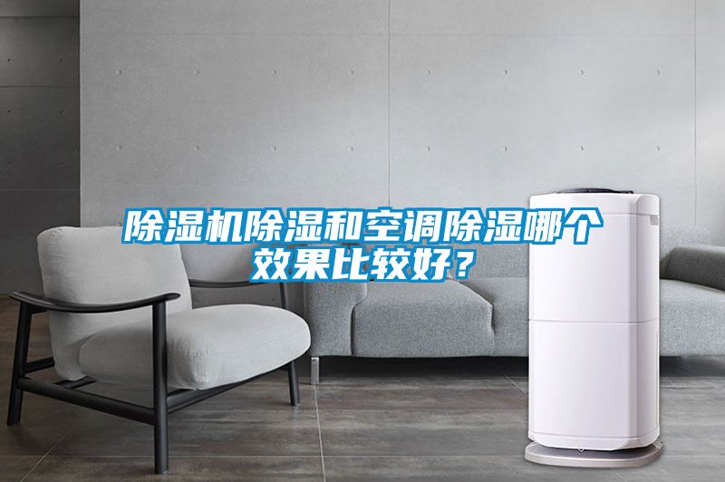 除濕機除濕和空調(diào)除濕哪個效果比較好？